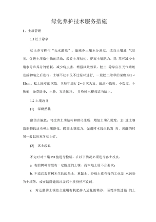 绿化养护技术服务措施