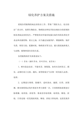 绿化养护方案及措施