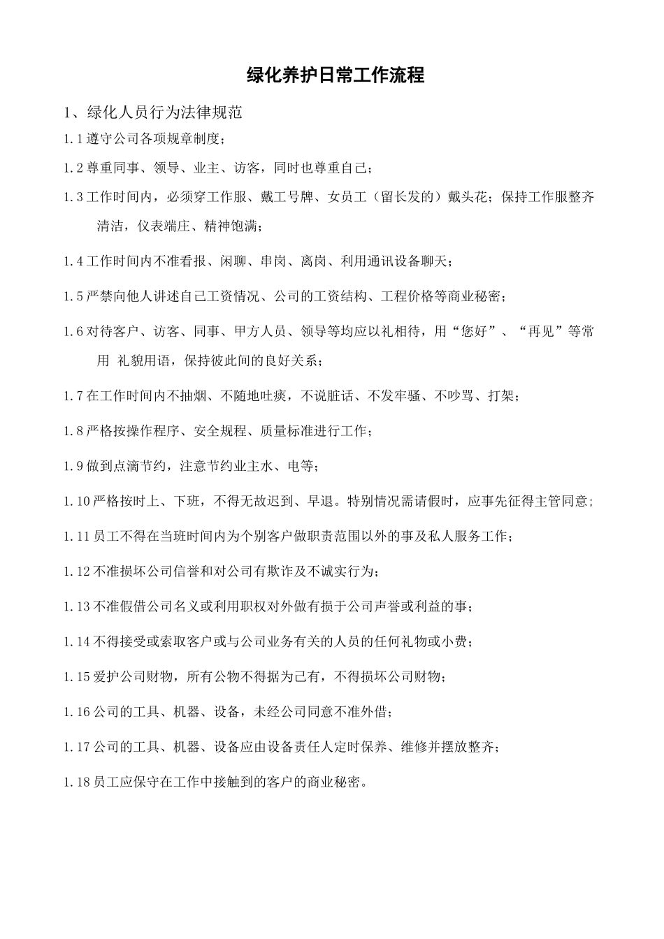 绿化养护日常工作流程_第1页