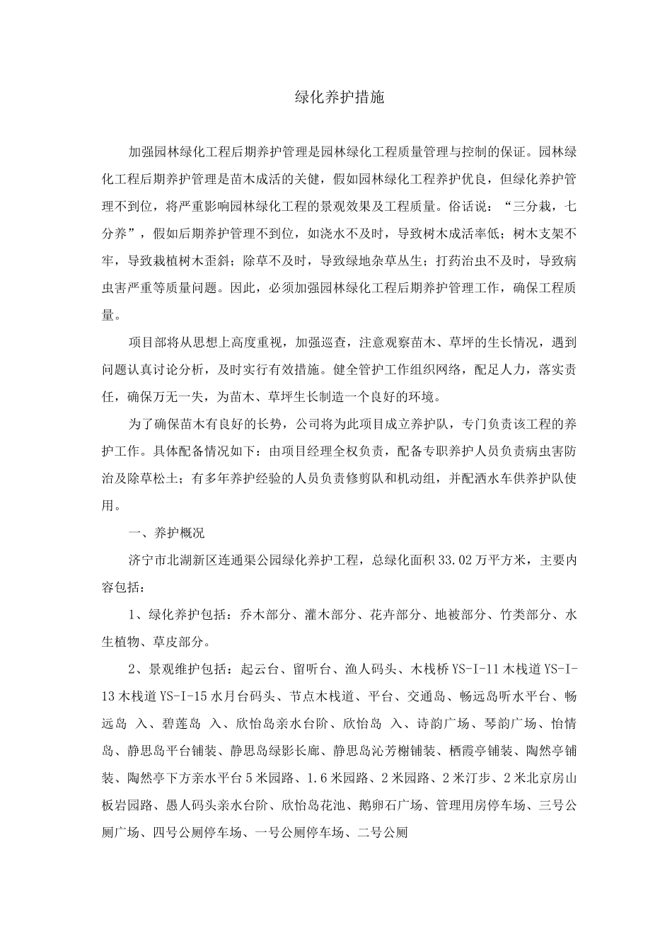 绿化养护措施_第1页