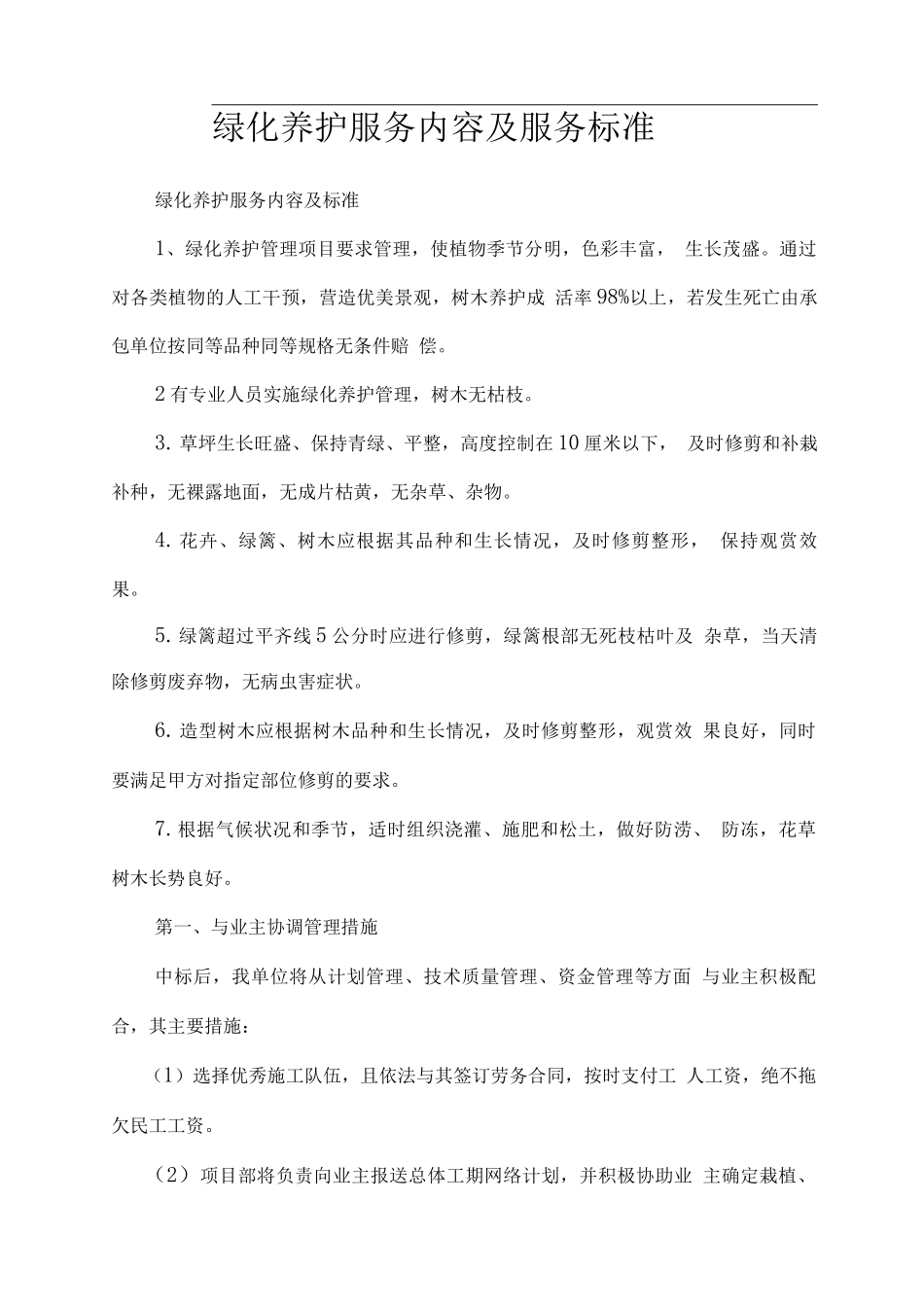 绿化养护服务内容及服务标准_第1页