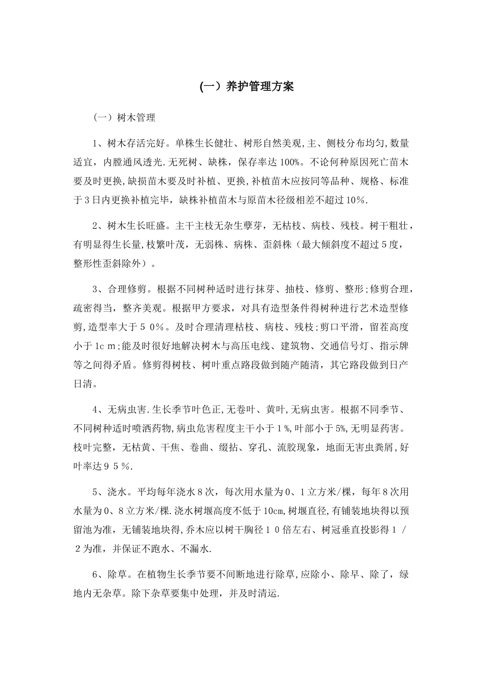 绿化养护服务方案_第3页