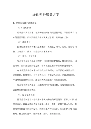 绿化养护服务方案