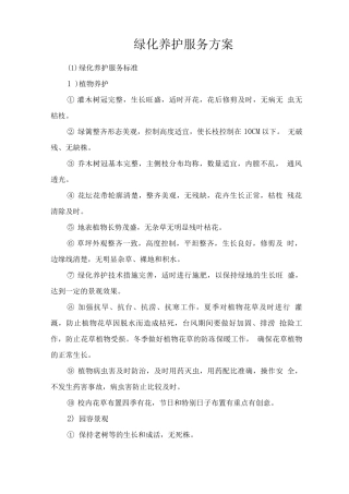 绿化养护服务方案3