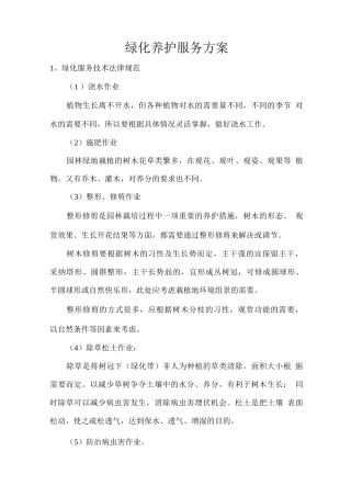 绿化养护服务方案2