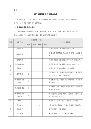 绿化养护服务及评分标准