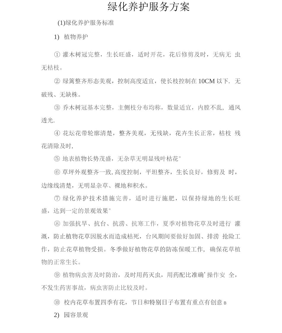 绿化养护服务方案4_第1页