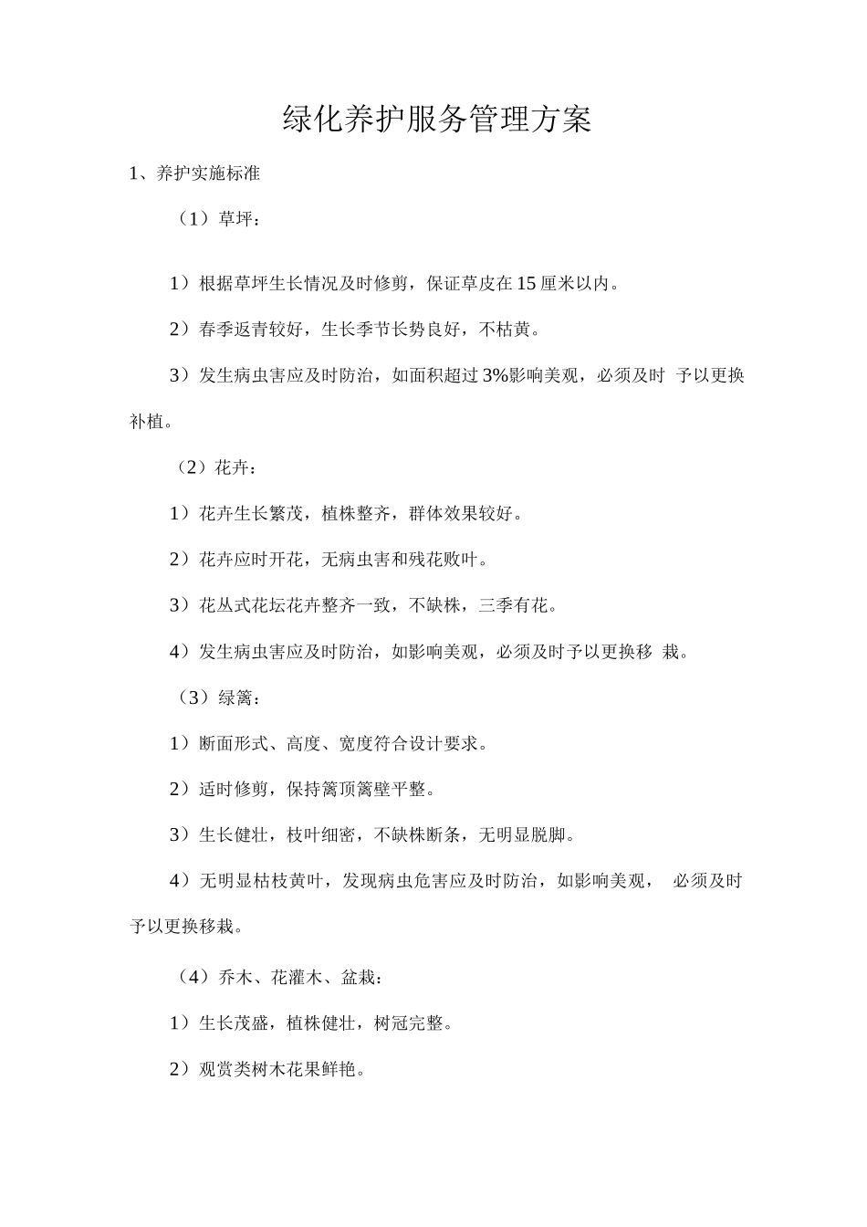 绿化养护服务管理方案_第1页