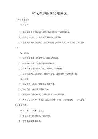 绿化养护服务管理方案