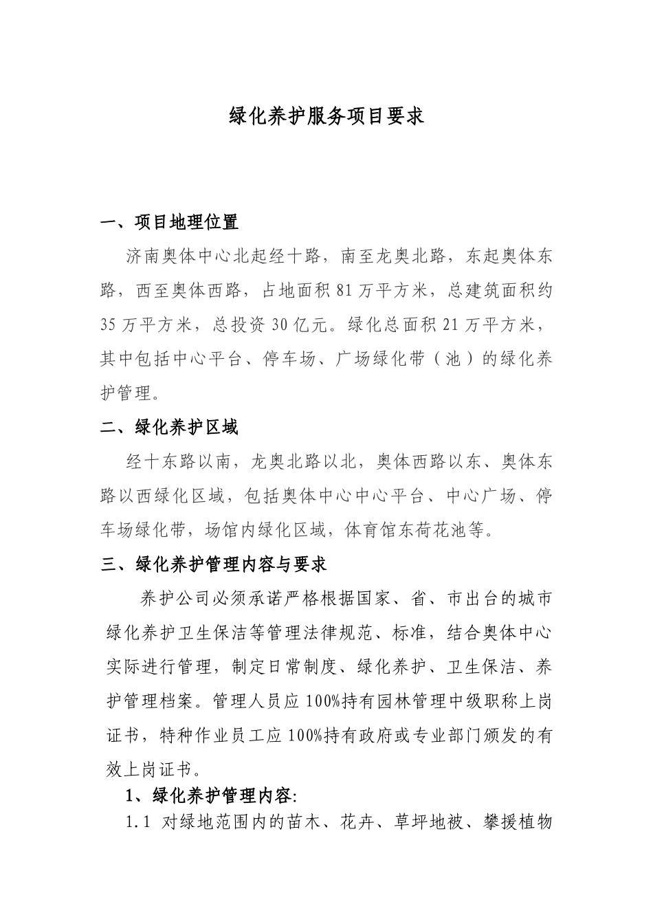 绿化养护服务项目要求_第1页