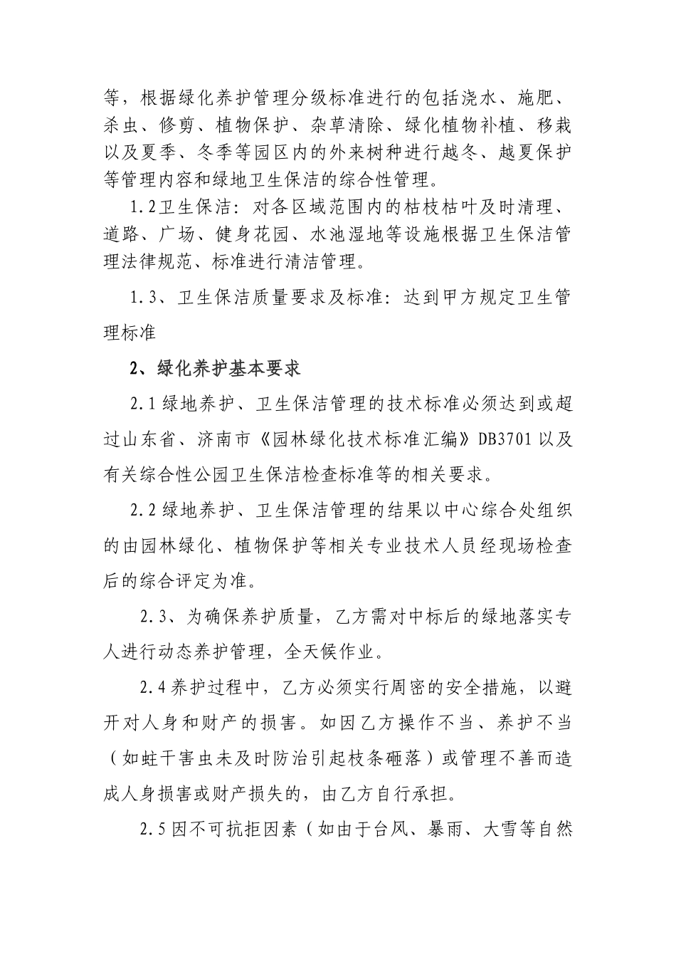 绿化养护服务项目要求_第2页