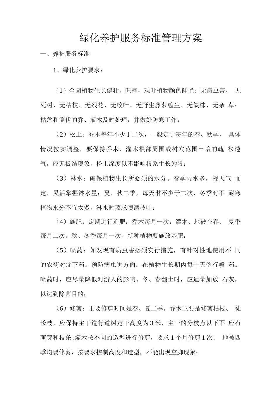 绿化养护服务标准管理方案_第1页