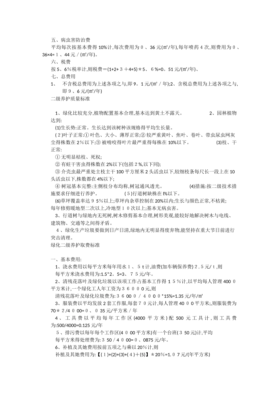 绿化养护标准及收费办法_第2页