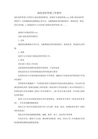 绿化养护管理工作程序