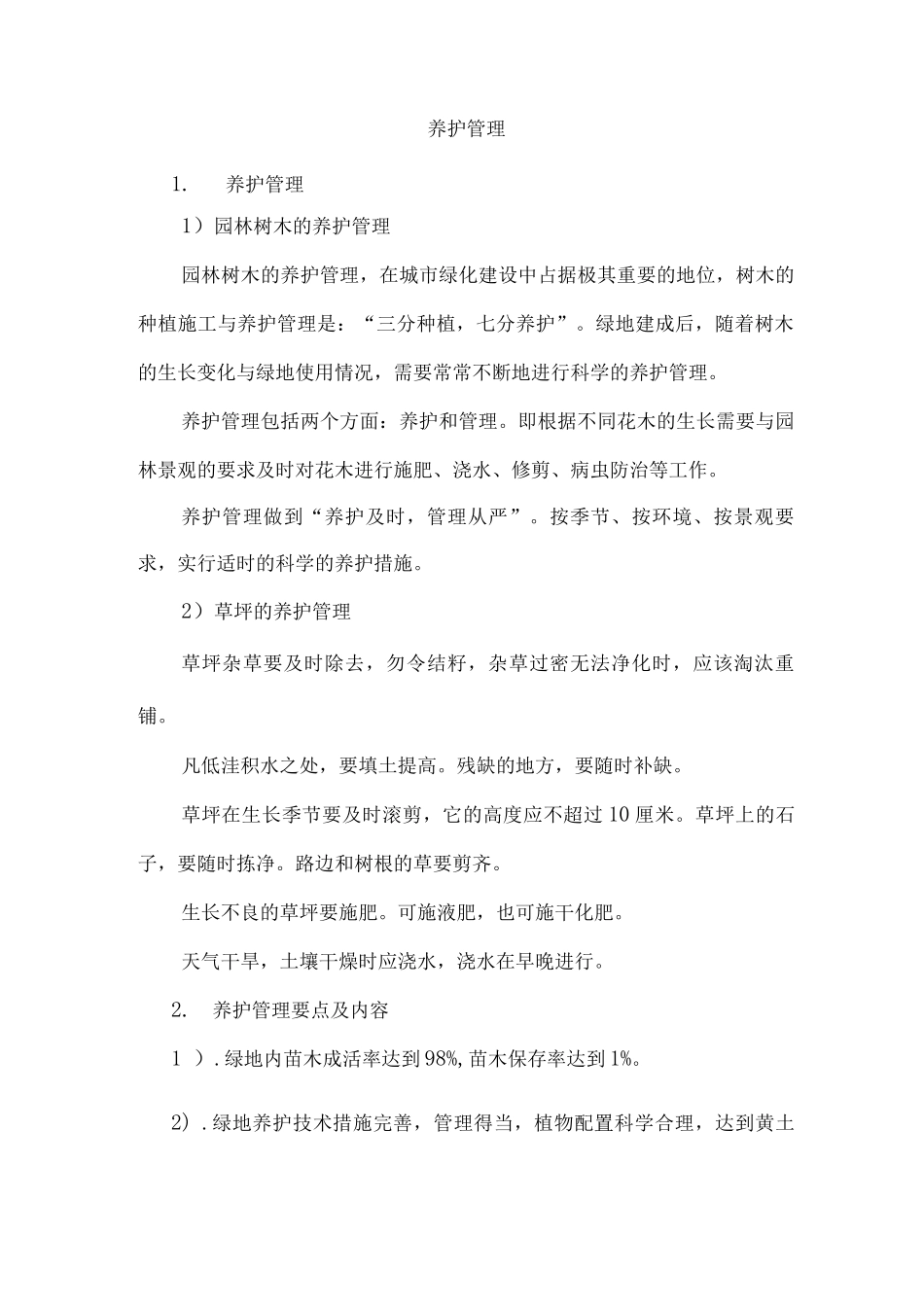 绿化养护管理_第1页