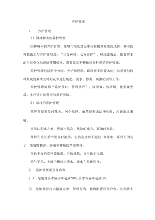 绿化养护管理