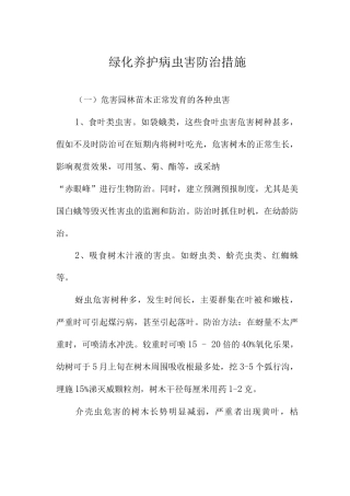 绿化养护病虫害防治措施