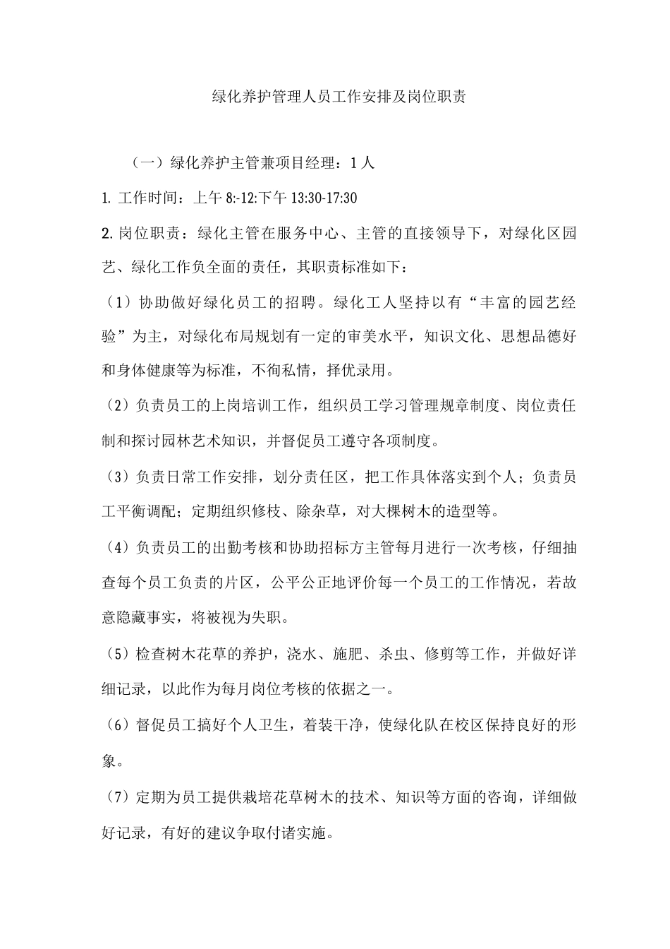 绿化养护管理人员工作安排及岗位职责_第1页