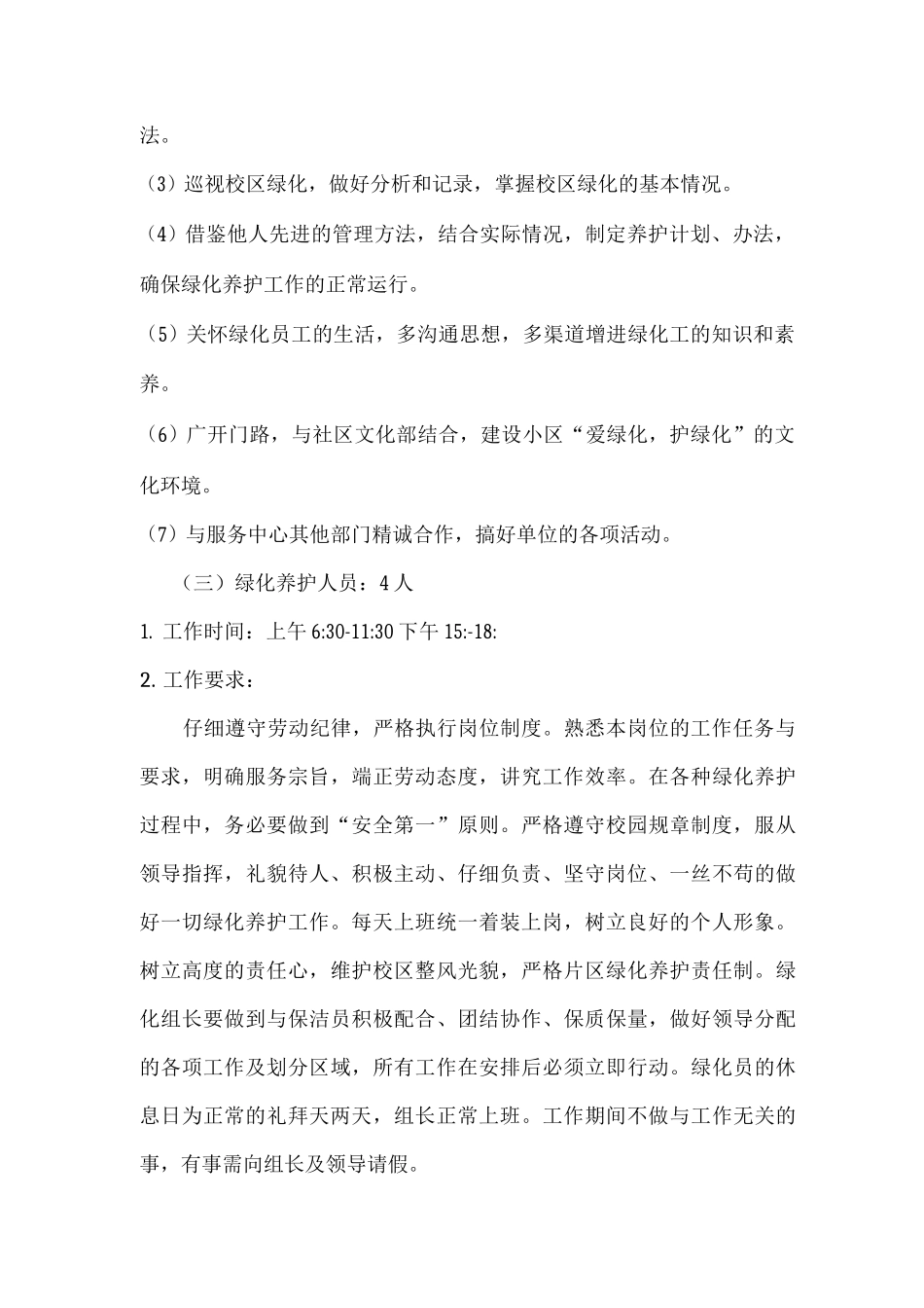 绿化养护管理人员工作安排及岗位职责_第3页
