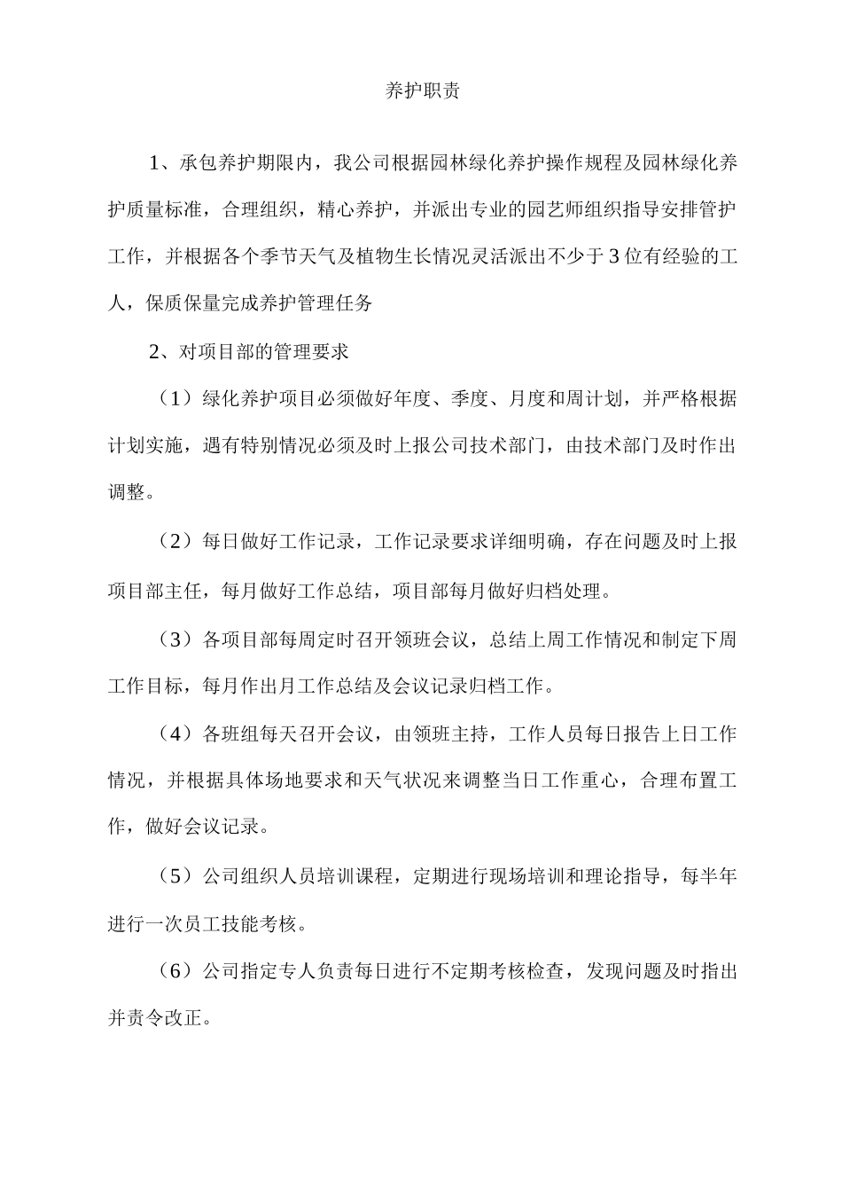 绿化养护职责_第1页