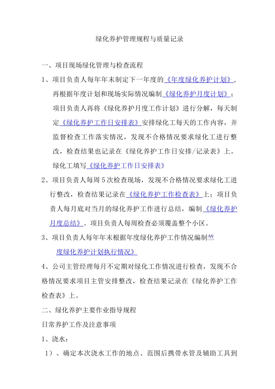 绿化养护管理规程与质量记录2_第1页