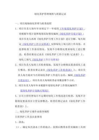 绿化养护管理规程与质量记录2