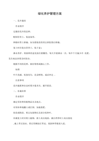 绿化养护管理方案2