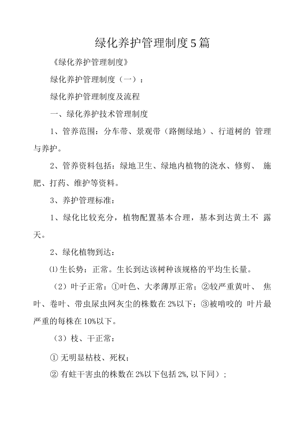 绿化养护管理制度5篇_第1页