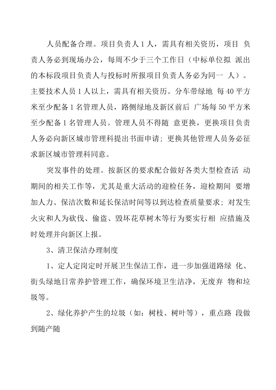 绿化养护管理制度5篇_第3页