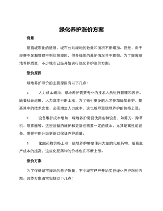 绿化养护涨价方案