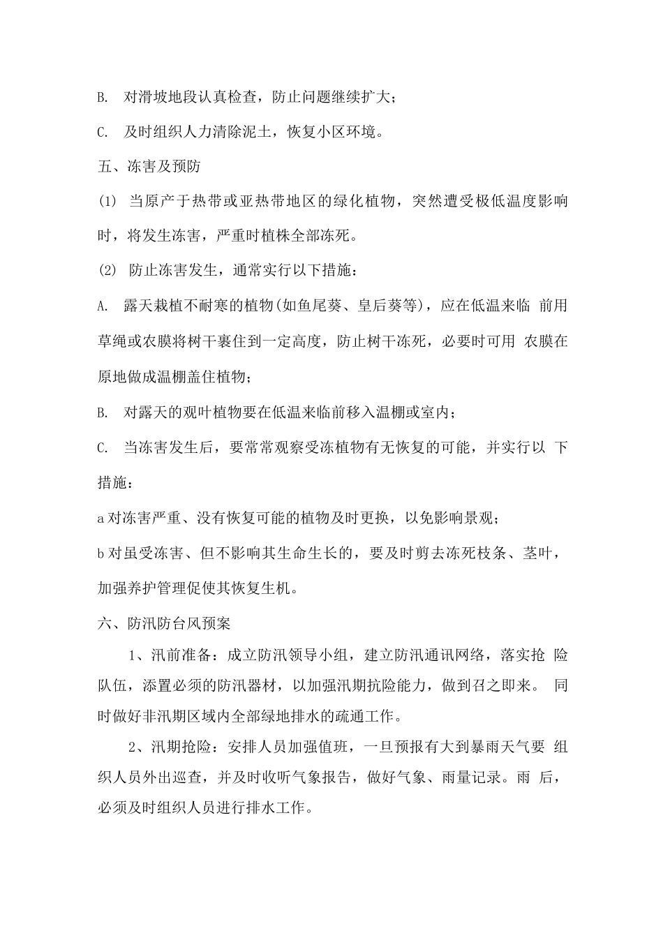 绿化养护灾害预防及处理措施_第3页