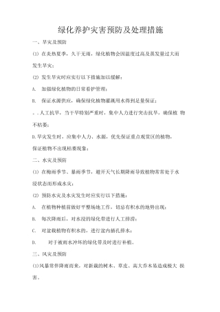 绿化养护灾害预防及处理措施