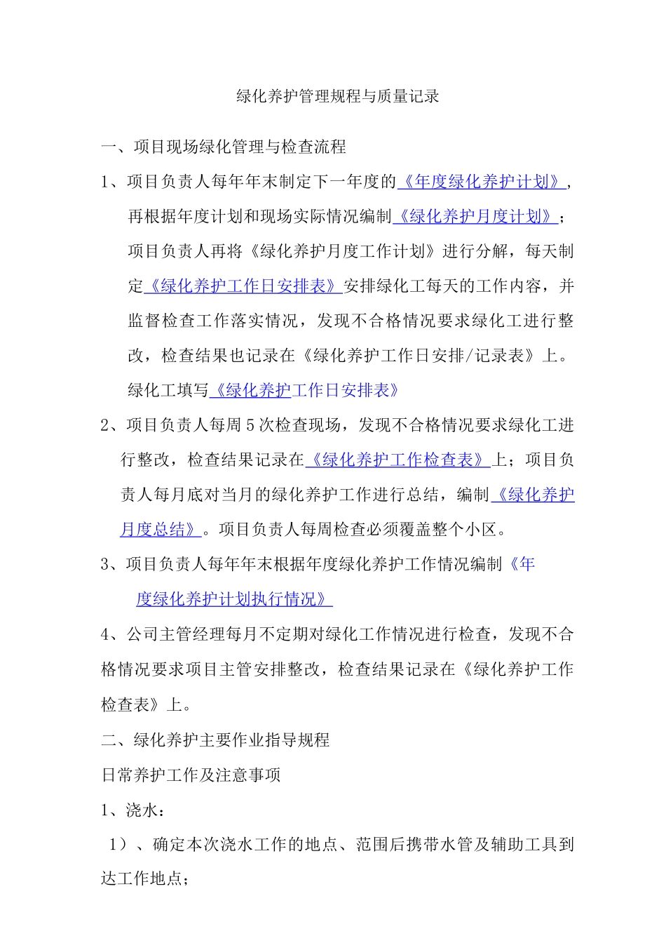 绿化养护管理规程与质量记录_第1页