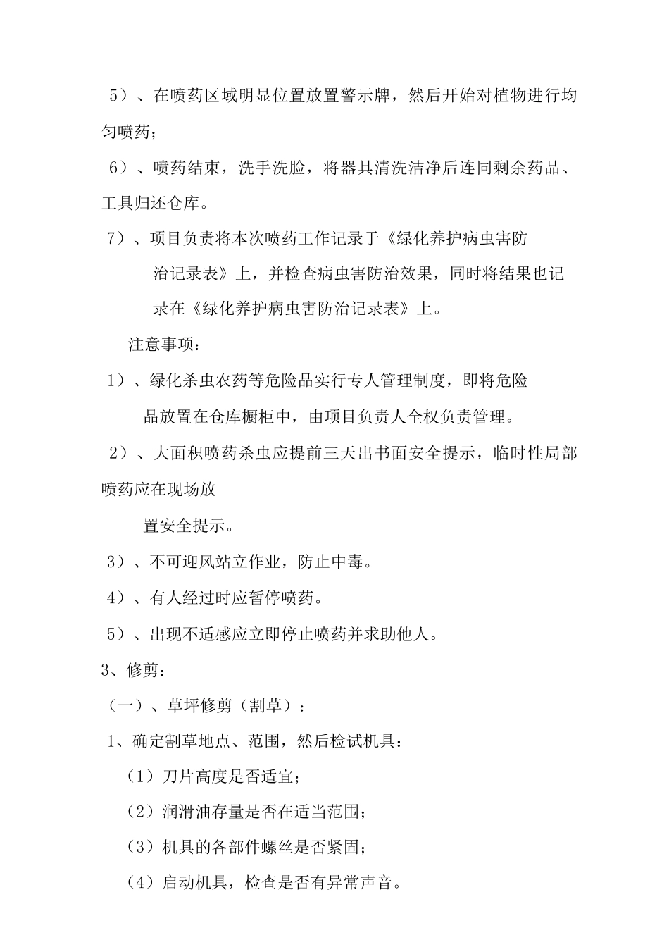 绿化养护管理规程与质量记录_第3页