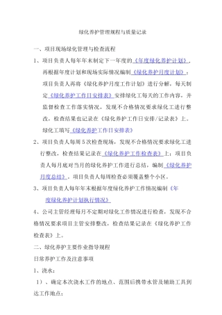 绿化养护管理规程与质量记录