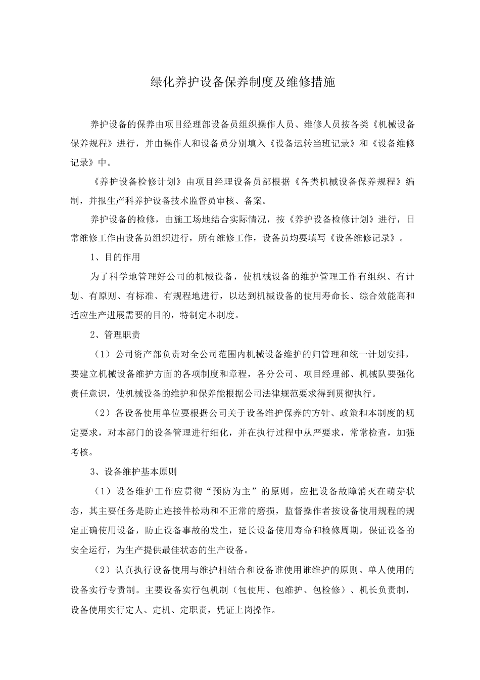绿化养护设备保养制度及维修措施_第1页