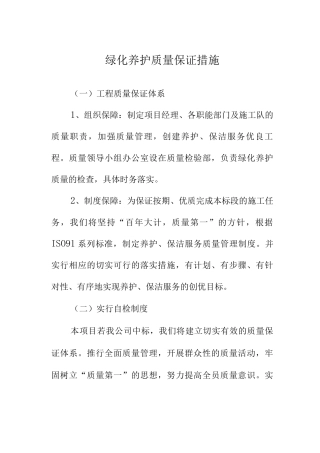 绿化养护质量保证措施