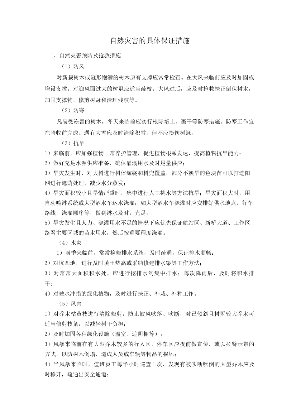 绿化养护自然灾害的具体保证措施_第1页