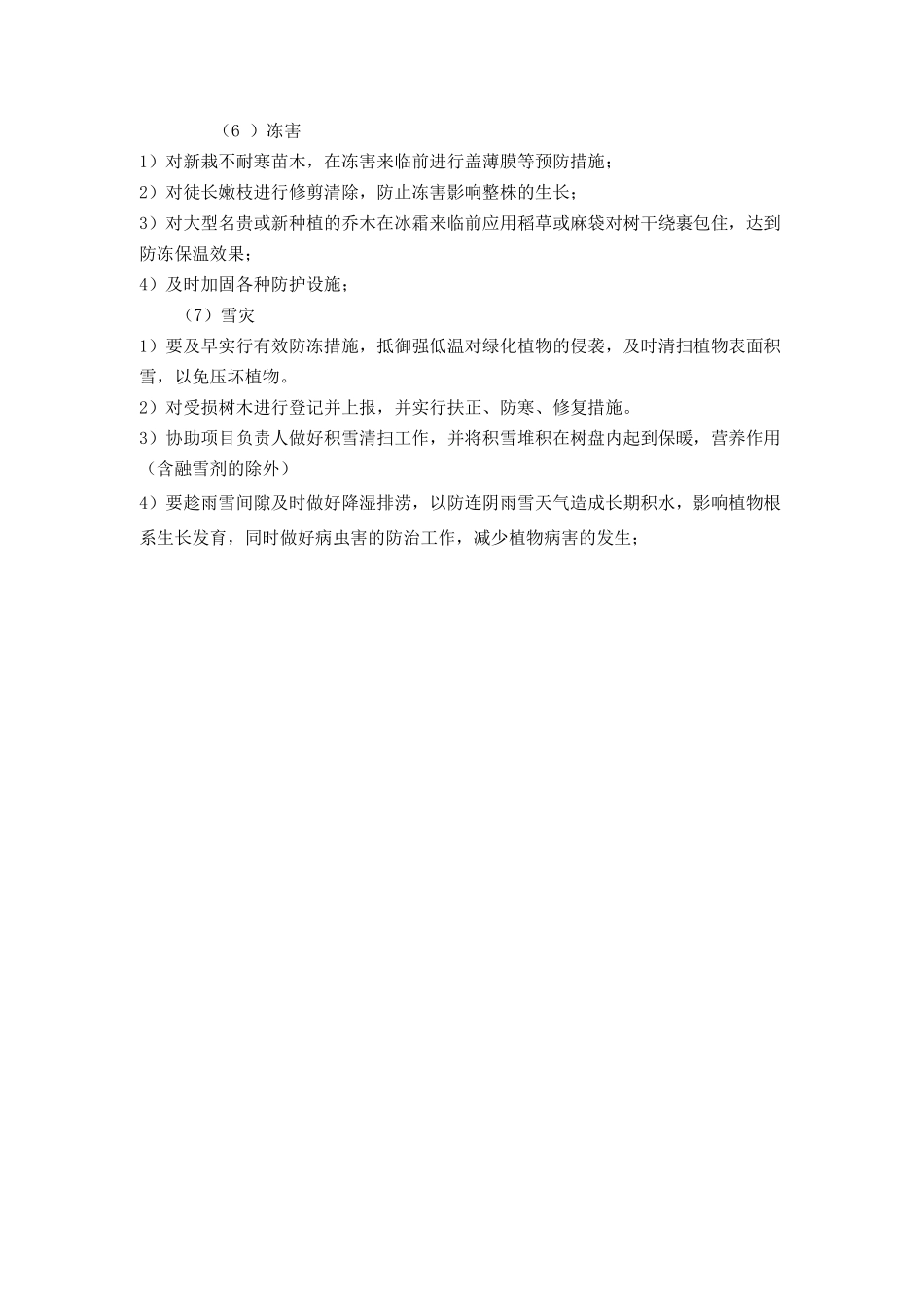 绿化养护自然灾害的具体保证措施_第2页