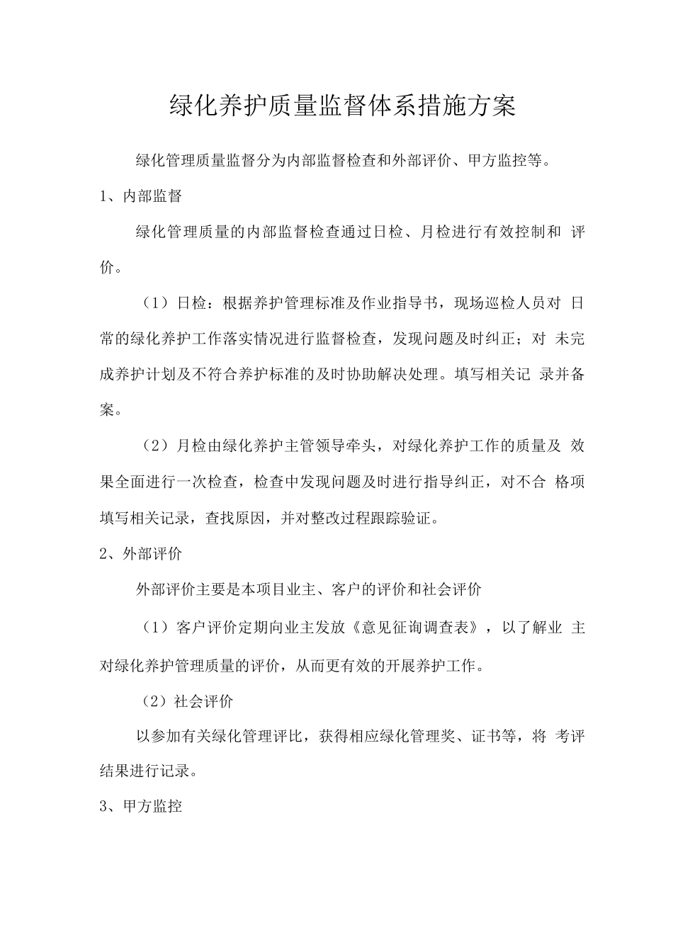 绿化养护质量监督体系措施方案_第1页