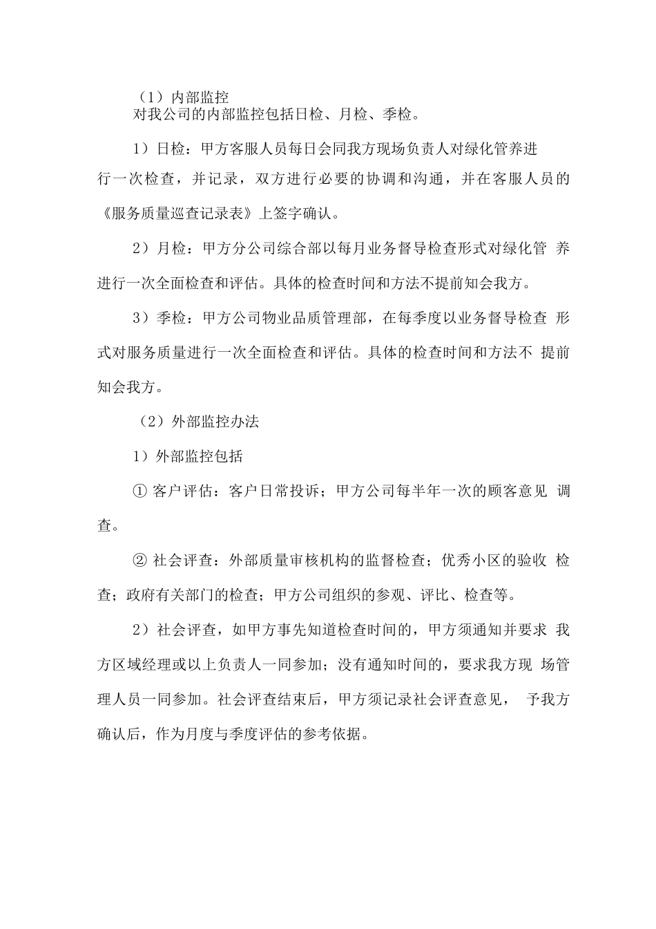 绿化养护质量监督体系措施方案_第2页