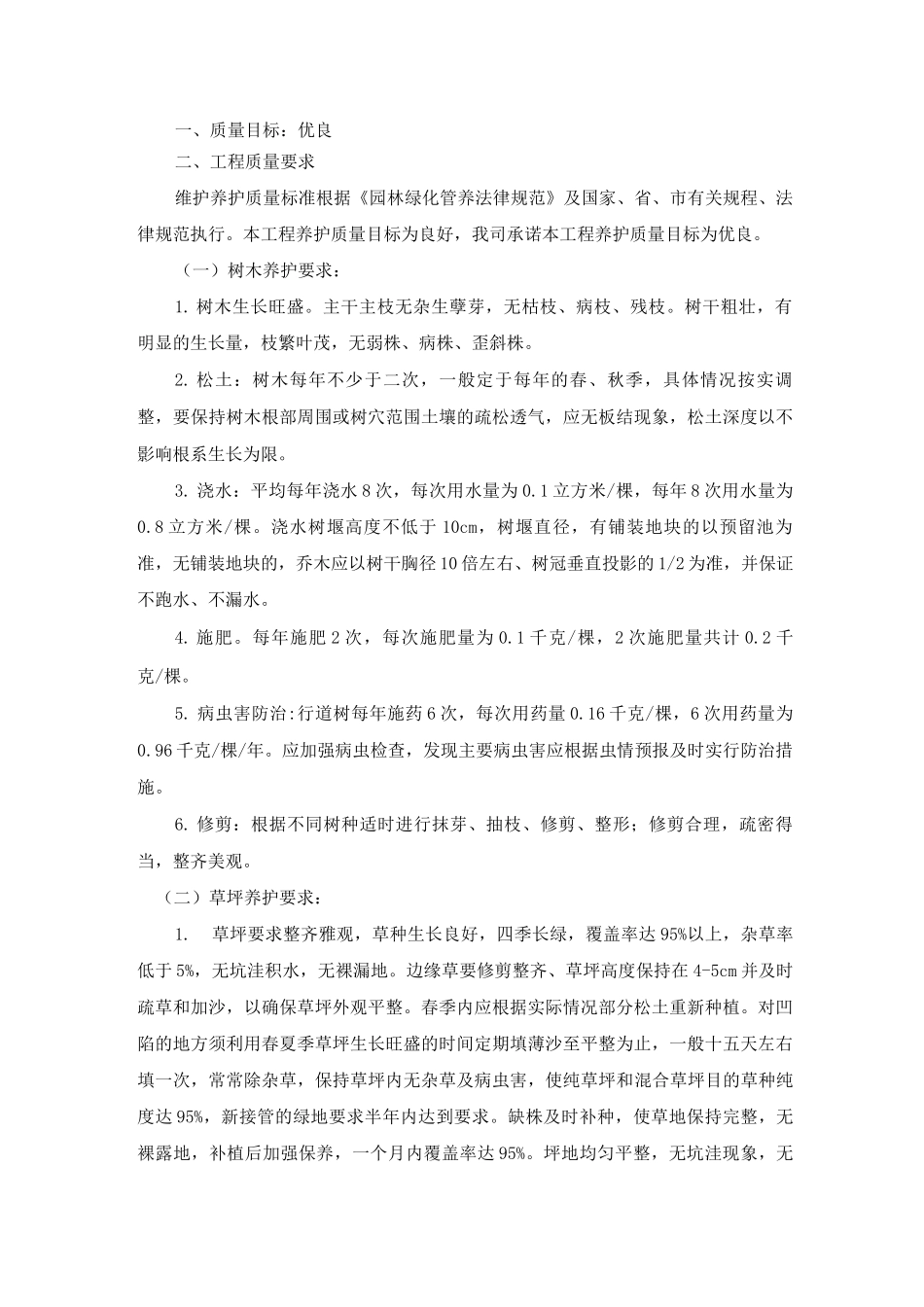 绿化养护质量目标_第1页