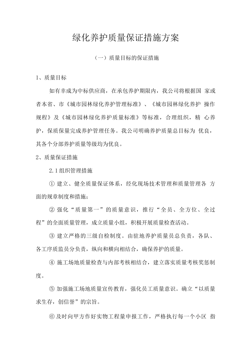 绿化养护质量保证措施方案_第1页