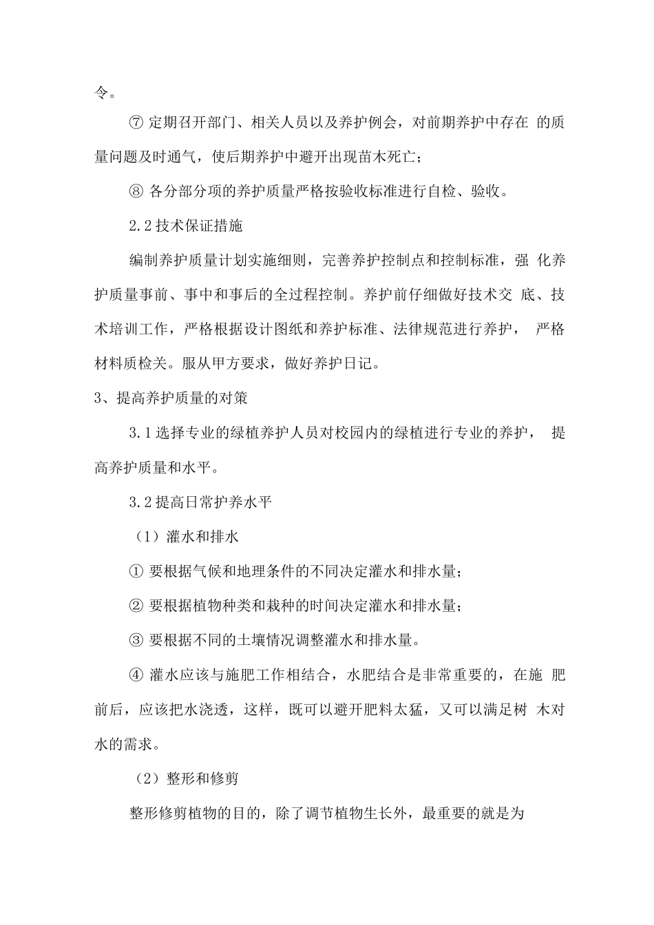 绿化养护质量保证措施方案_第2页
