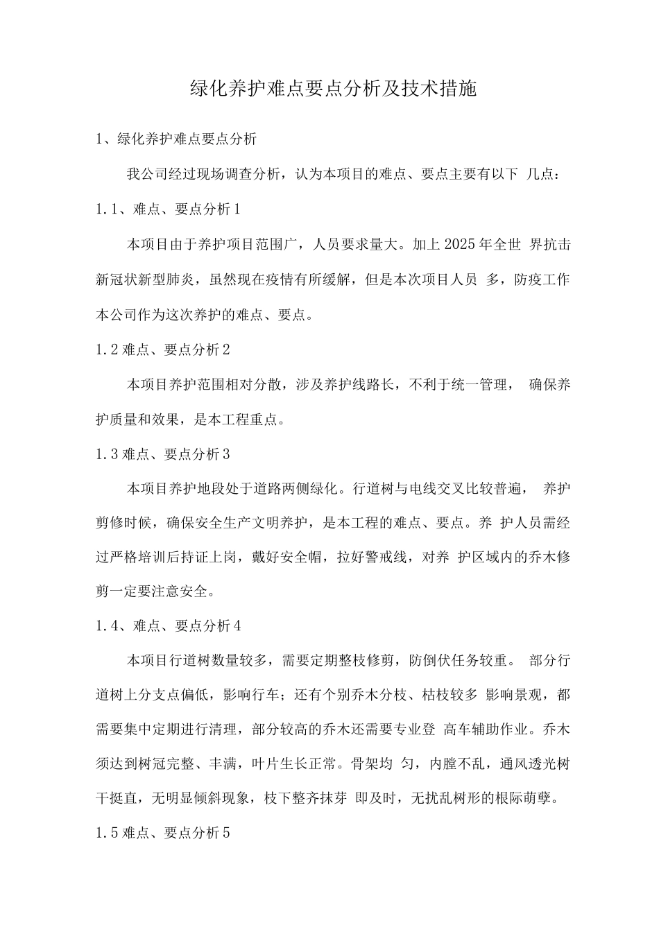 绿化养护难点要点分析及技术措施_第1页