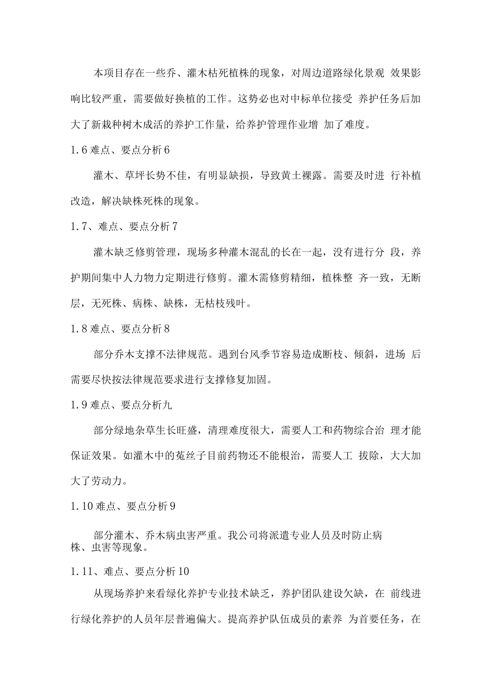 绿化养护难点要点分析及技术措施_第2页