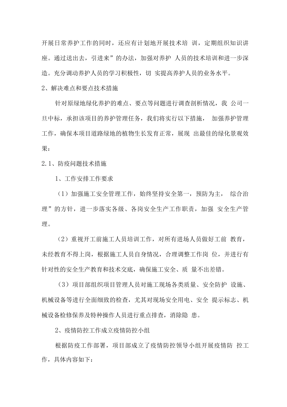 绿化养护难点要点分析及技术措施_第3页