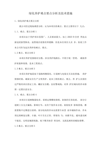 绿化养护难点要点分析及技术措施