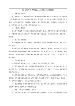绿化反季节种植施工方案方法及措施