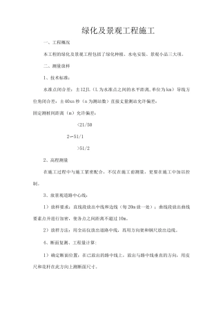 绿化及景观工程施工方案